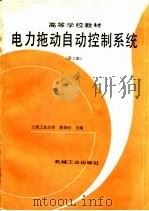 电力拖动自动控制系统  第2版（1996 PDF版）