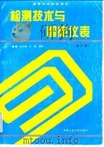 检测技术与智能仪表  修订版（1999 PDF版）