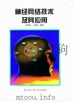 神经网络技术及其应用 1998 PDF电子版封面 7810078100 吴简彤,王建华编著(哈尔滨工程大学自动化学院402)