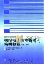 模拟电子技术基础简明教程 第2版 1998 PDF电子版封面 7040066564 杨素行主编;清华大学电子学教研组编