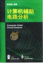 计算机辅助电路分析（1998 PDF版）