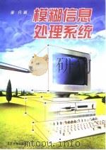 模糊信息处理系统 1998 PDF电子版封面 7301038402 李凡著