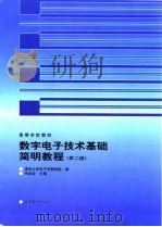 数字电子技术基础简明教程 第2版 1999 PDF电子版封面 704007429X 余孟尝主编;清华大学电子学教研组编