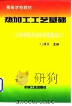 热加工工艺基础（1997 PDF版）