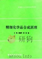 精细化学品合成原理 1997 PDF电子版封面 7800436799 王钒等编