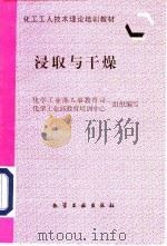 浸取与干燥（1997 PDF版）