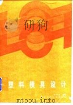 塑料模具设计 1988年修订本 1988 PDF电子版封面 7561200781 李秦蕊等编