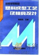 塑料成型工艺及模具设计 1995 PDF电子版封面 7111046935 陈嘉真主编(江苏大学)