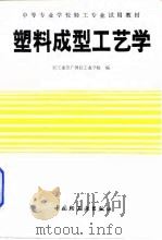 塑料成型工艺学 1990 PDF电子版封面 7501907749 轻工业部广州轻工业学校编
