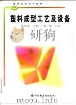 塑料成型工艺及设备 1998 PDF电子版封面 7501922071 张明善主编