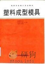 塑料成型模具（1982 PDF版）