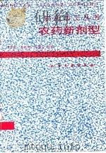 农药新剂型（1994 PDF版）