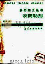 农药助剂（1994 PDF版）