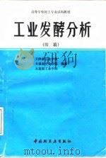 工业发酵分析  续篇（1992 PDF版）