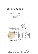 酶与食品加工（1991 PDF版）