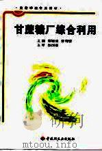 甘蔗糖厂综合利用（1998 PDF版）
