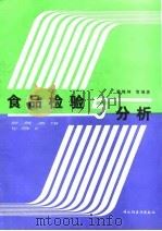 食品检验与分析（1989 PDF版）
