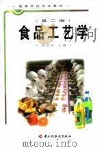 食品工艺学  第2版（1999 PDF版）