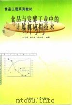 食品与发酵工业中的计算机应用技术 1999 PDF电子版封面 7562314136 刘北平等编著