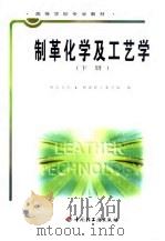 制革化学及工艺学  下（1982 PDF版）