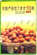 农副产品加工技术233例（1994 PDF版）