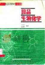 食品生物化学（1995 PDF版）