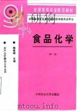 食品化学 1998 PDF电子版封面 7810029908 韩雅珊主编