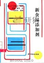 新食品添加剂（1990 PDF版）