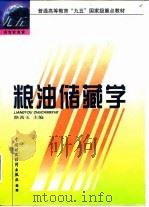 粮油储藏学（1999 PDF版）