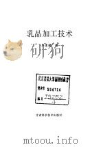 乳品加工技术（1994 PDF版）