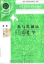 乳与乳制品工艺学（1992 PDF版）