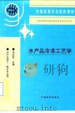 水产品冷冻工艺学（1997 PDF版）