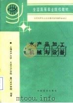 水产品加工机械与设备（1996 PDF版）