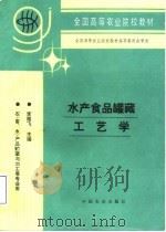 水产食品罐藏工艺学（1996 PDF版）