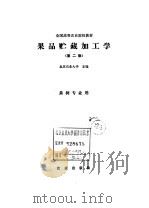 果品贮藏加工学（1990 PDF版）