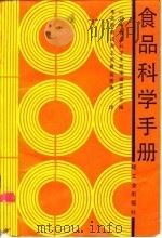 食品科学手册 1989 PDF电子版封面 7501902607 日本食品科学手册编辑委员会编;李玉振等译