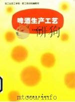 啤酒生产工艺（1997 PDF版）