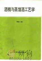 酒精与蒸馏酒工艺学（1995 PDF版）