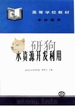 水资源开发利用（1997 PDF版）