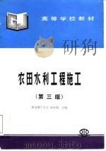 农田水利工程施工  第3版（1992 PDF版）