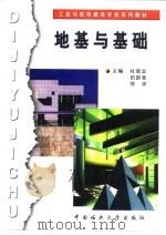地基与基础（1999 PDF版）