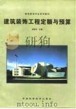 建筑装饰工程定额与预算（1997 PDF版）