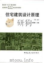 住宅建筑设计原理  第2版（1999 PDF版）