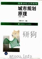 城市规划原理  第2版（1991 PDF版）