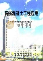 高强混凝土工程应用（1998 PDF版）
