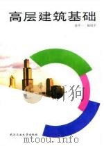 高层建筑基础（1997 PDF版）