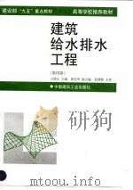 建筑给水排水工程  第4版（1998 PDF版）