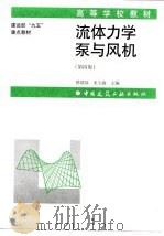 流体力学泵与风机  第4版（1999 PDF版）