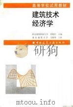 建筑技术经济学（1998 PDF版）