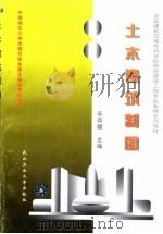 土木建筑制图 1995 PDF电子版封面 7562909717 乐荷卿主编